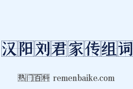 汉阳刘君家传组词是什么意思的图片